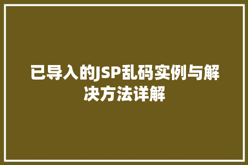 已导入的JSP乱码实例与解决方法详解