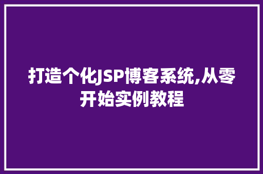 打造个化JSP博客系统,从零开始实例教程