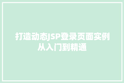 打造动态JSP登录页面实例从入门到精通 第1张 打造动态JSP登录页面实例从入门到精通 第1张