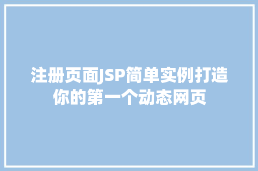 注册页面JSP简单实例打造你的第一个动态网页 第1张 注册页面JSP简单实例打造你的第一个动态网页 第1张