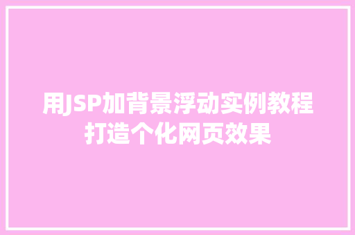 用JSP加背景浮动实例教程打造个化网页效果