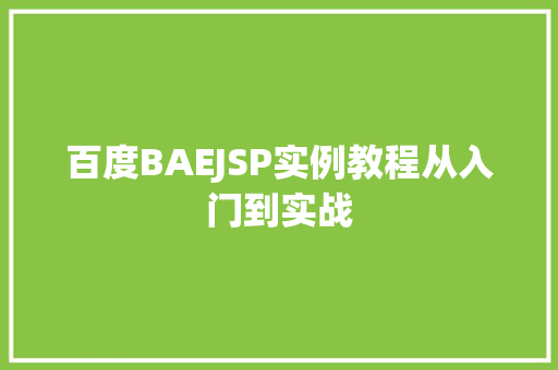 百度BAEJSP实例教程从入门到实战