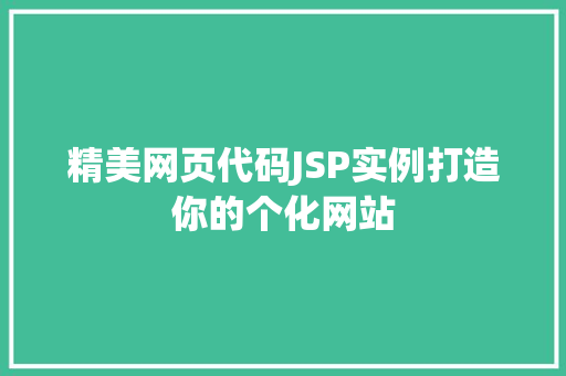 精美网页代码JSP实例打造你的个化网站