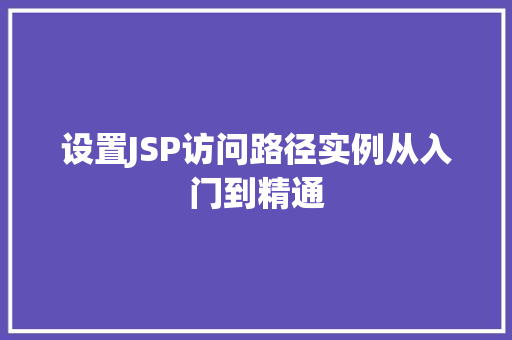 设置JSP访问路径实例从入门到精通 第1张 设置JSP访问路径实例从入门到精通 第1张
