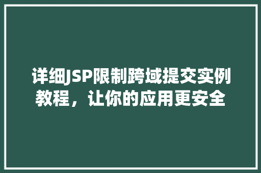 详细JSP限制跨域提交实例教程，让你的应用更安全