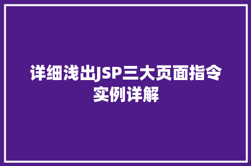 详细浅出JSP三大页面指令实例详解  第1张