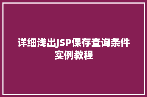 详细浅出JSP保存查询条件实例教程  第1张 详细浅出JSP保存查询条件实例教程  第1张