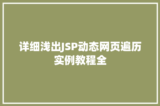 详细浅出JSP动态网页遍历实例教程全