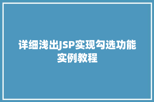 详细浅出JSP实现勾选功能实例教程