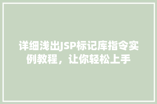 详细浅出JSP标记库指令实例教程，让你轻松上手