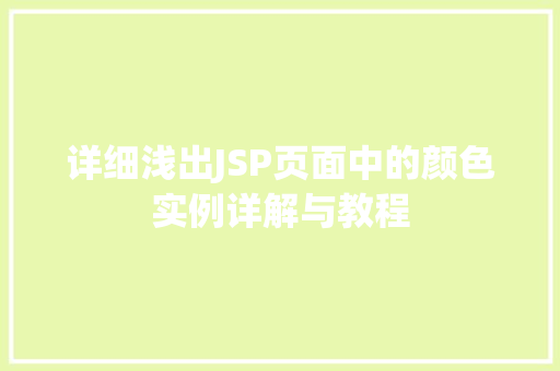 详细浅出JSP页面中的颜色实例详解与教程