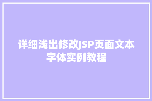 详细浅出修改JSP页面文本字体实例教程