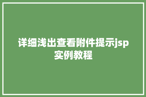 详细浅出查看附件提示jsp实例教程