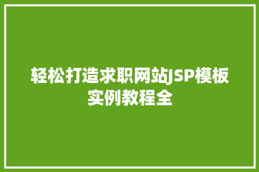 轻松打造求职网站JSP模板实例教程全  第1张 轻松打造求职网站JSP模板实例教程全  第1张