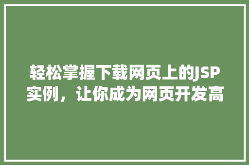 轻松掌握下载网页上的JSP实例,让你成为网页开发高手