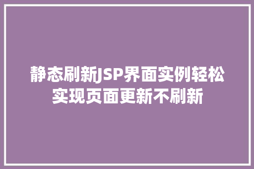 静态刷新JSP界面实例轻松实现页面更新不刷新