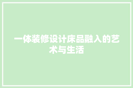 一体装修设计床品融入的艺术与生活