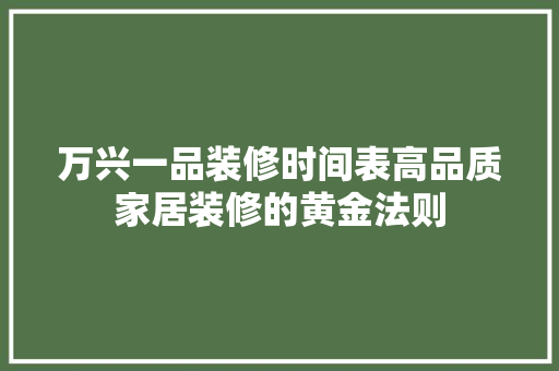 万兴一品装修时间表高品质家居装修的黄金法则