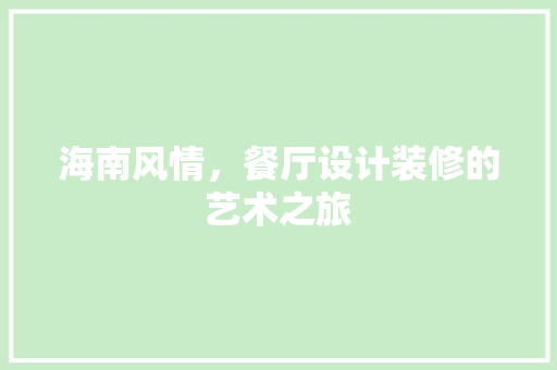 海南风情，餐厅设计装修的艺术之旅