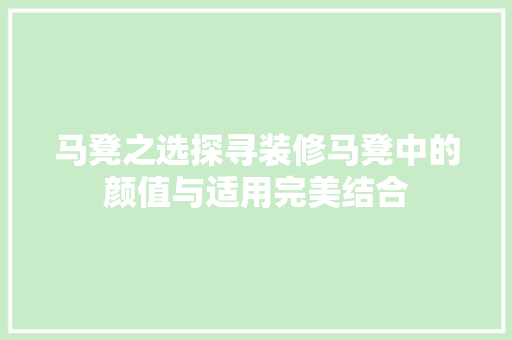 马凳之选探寻装修马凳中的颜值与适用完美结合