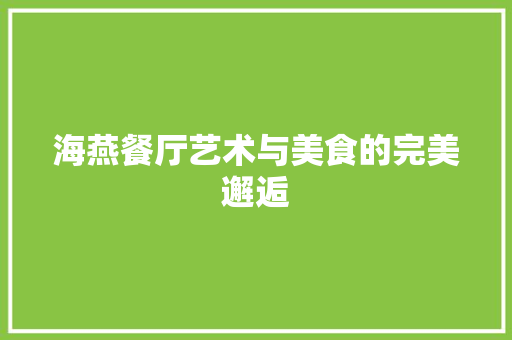 海燕餐厅艺术与美食的完美邂逅