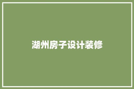 湖州房子设计装修