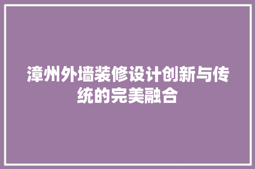 漳州外墙装修设计创新与传统的完美融合
