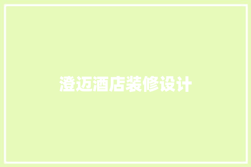 澄迈酒店装修设计