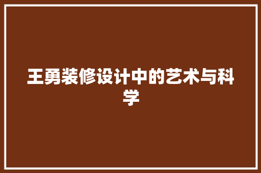 王勇装修设计中的艺术与科学