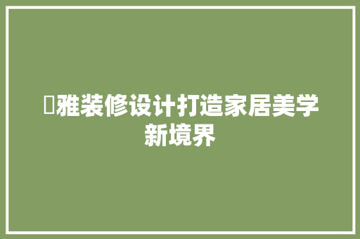珺雅装修设计打造家居美学新境界