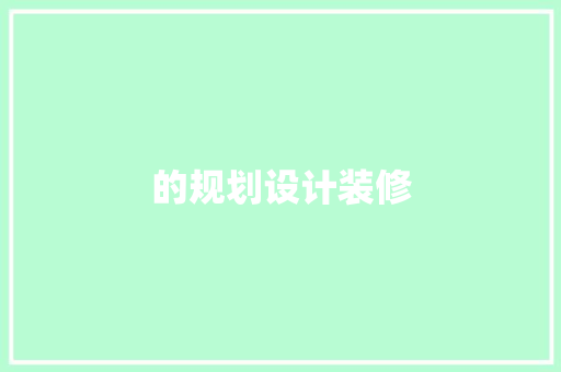的规划设计装修