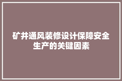 矿井通风装修设计保障安全生产的关键因素