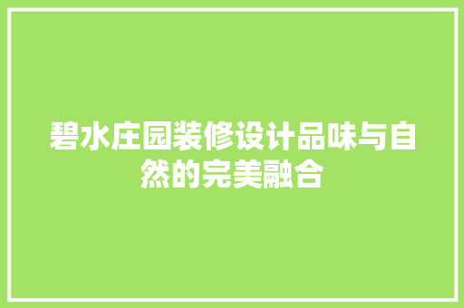 碧水庄园装修设计品味与自然的完美融合