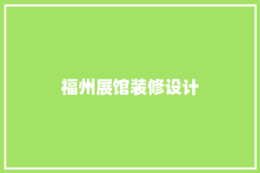 福州展馆装修设计