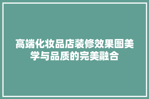 高端化妆品店装修效果图美学与品质的完美融合