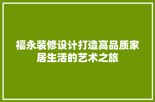 福永装修设计打造高品质家居生活的艺术之旅