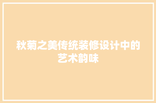 秋菊之美传统装修设计中的艺术韵味