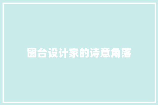 窗台设计家的诗意角落