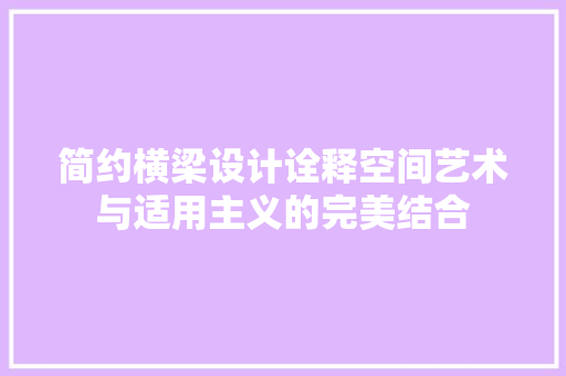 简约横梁设计诠释空间艺术与适用主义的完美结合