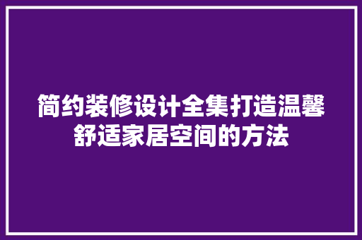 简约装修设计全集打造温馨舒适家居空间的方法