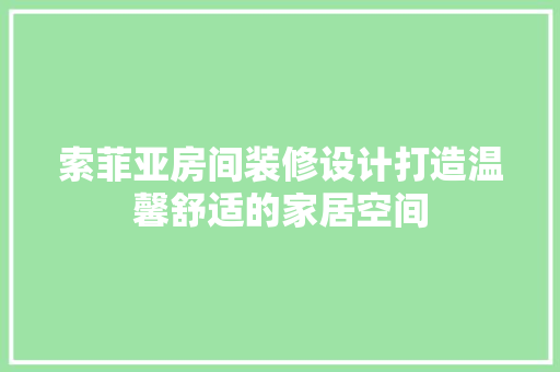 索菲亚房间装修设计打造温馨舒适的家居空间