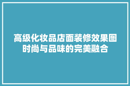 高级化妆品店面装修效果图时尚与品味的完美融合  第1张