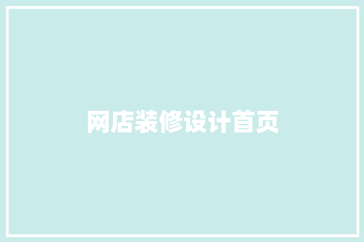 网店装修设计首页