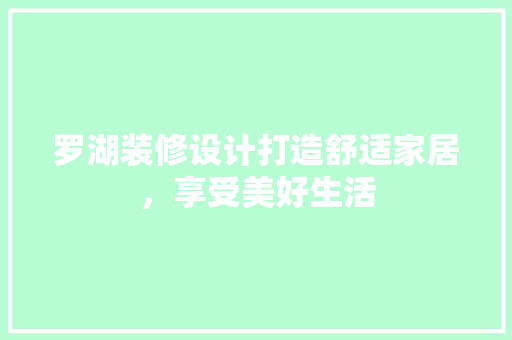 罗湖装修设计打造舒适家居，享受美好生活