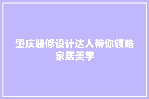 肇庆装修设计达人带你领略家居美学