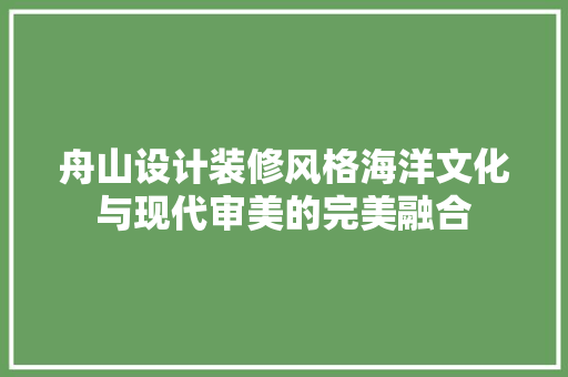 舟山设计装修风格海洋文化与现代审美的完美融合