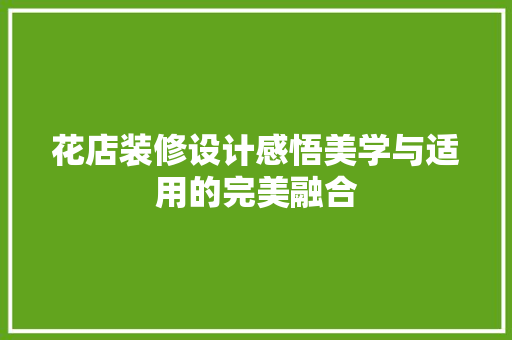 花店装修设计感悟美学与适用的完美融合
