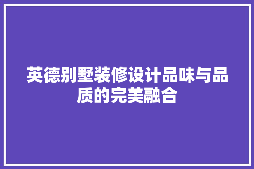 英德别墅装修设计品味与品质的完美融合