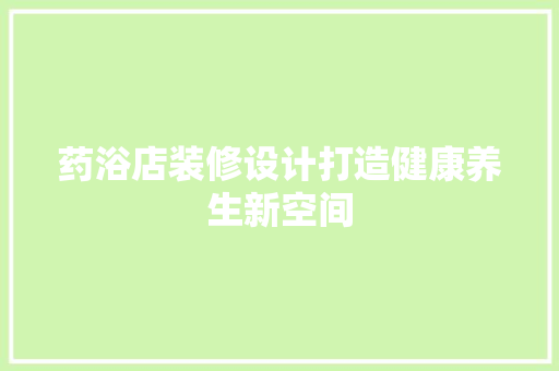 药浴店装修设计打造健康养生新空间