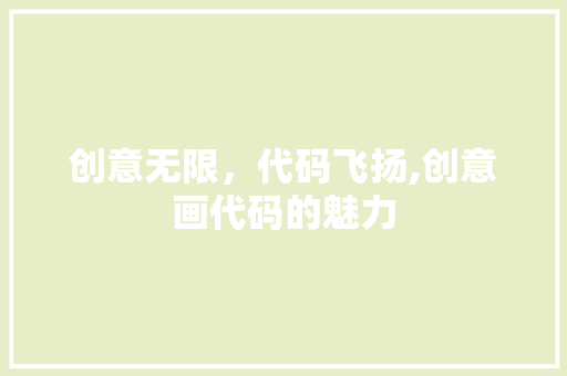 创意无限，代码飞扬,创意画代码的魅力